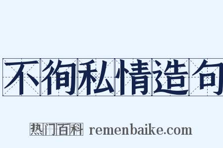 不徇私情造句是什么意思的图片